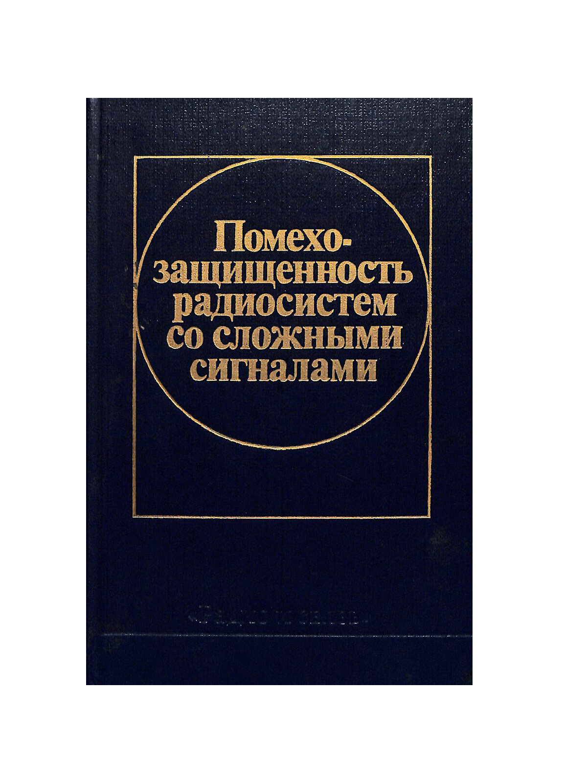 Помехозащищенность радиосистем со сложными сигналами