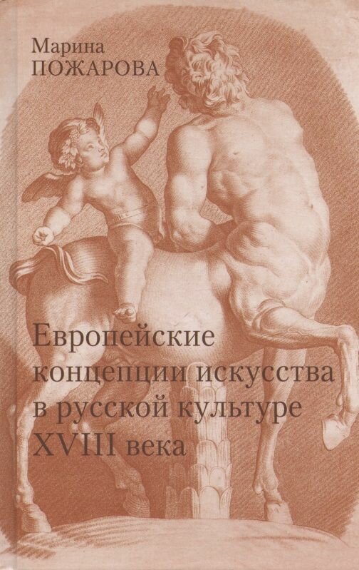 Европейские концепции искусства в русской культуре XVIII века. Очерки