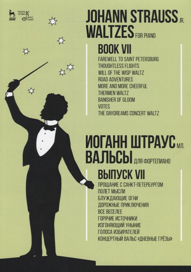 Вальсы. Для фортепиано. Выпуск VII. Прощание с Санкт-Петербургом. Полет мысли. Блуждающие огни. Доро