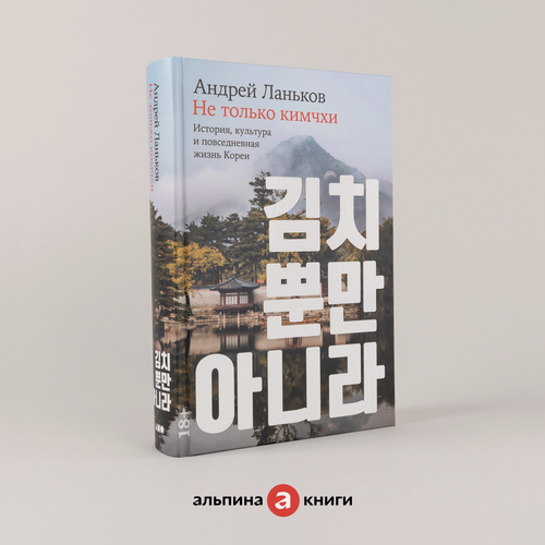 Изображение товара Не только кимчхи: История, культура и повседневная жизнь Кореи