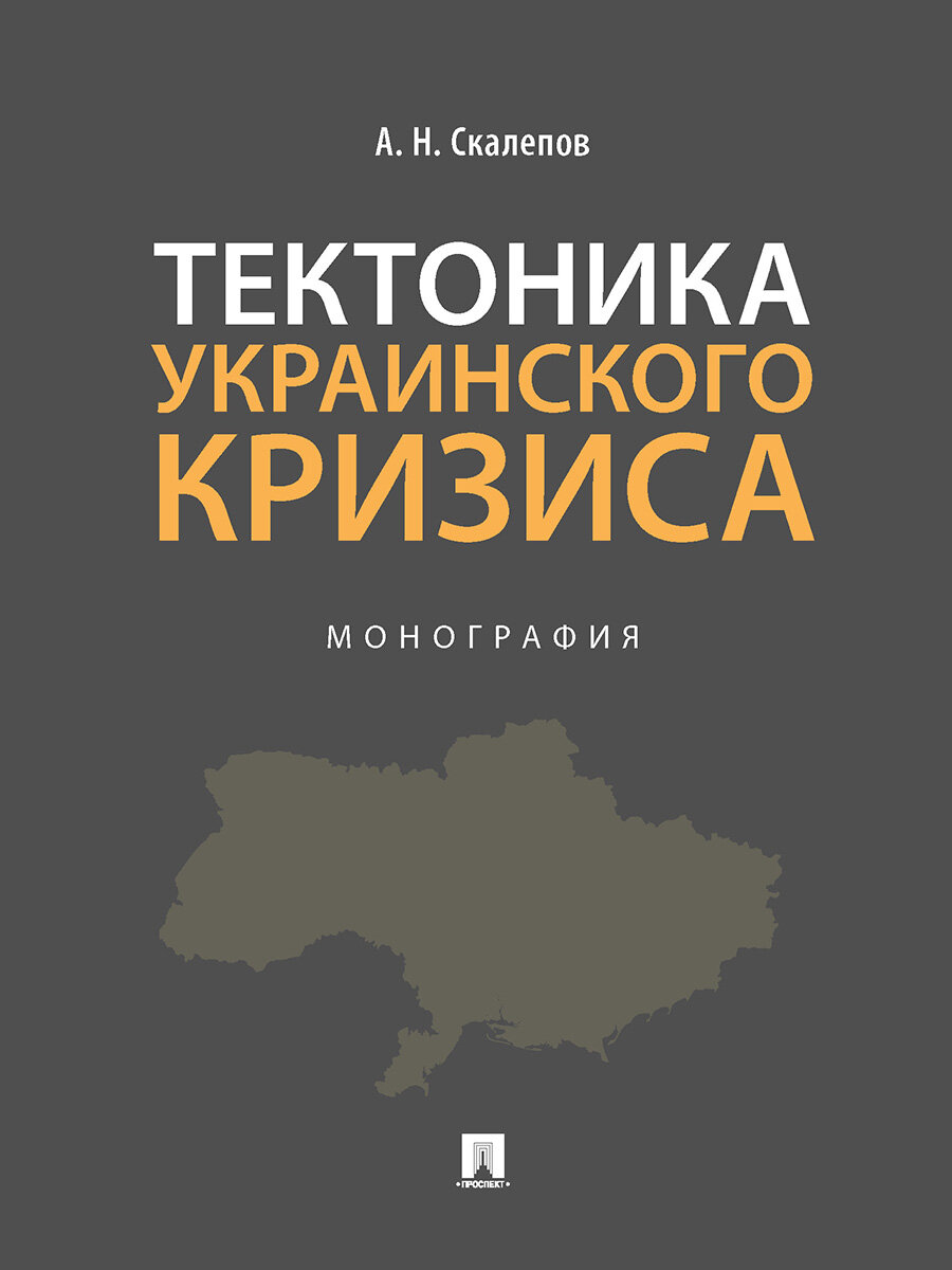 Тектоника украинского кризиса. Монография.