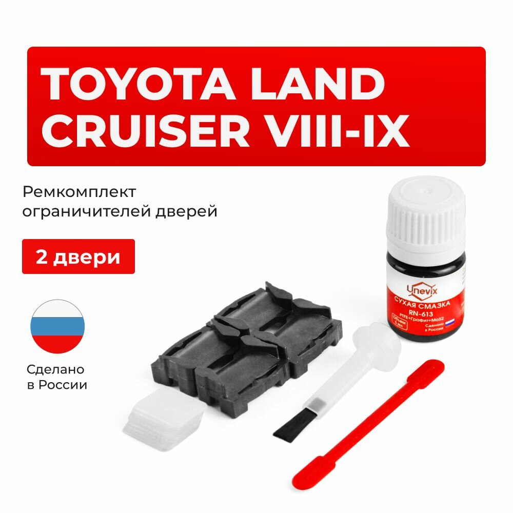 Ремкомплект ограничителей на 2 двери Toyota LAND CRUISER VIII-IX в кузове: 7, 8