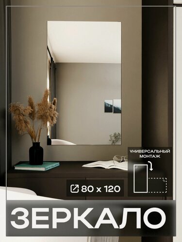 Изображение товара Зеркало интерьерное 80 х 120 с еврокромкой
