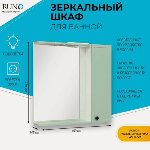 Изображение товара Шкаф в ванную с зеркалом Runo Римини 75, мятный, правый, с подсветкой