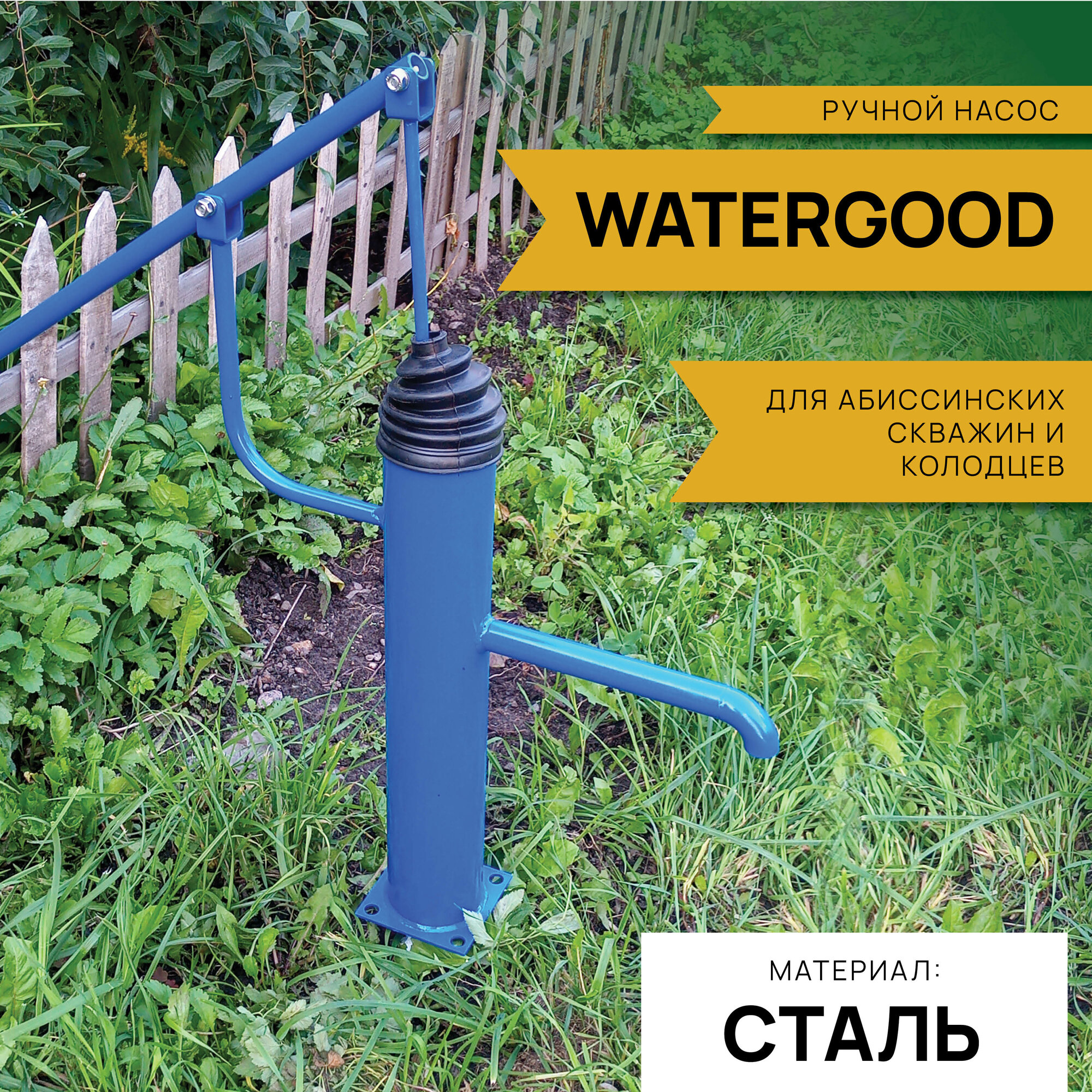 фото Ручной насос "Watergood" из стали