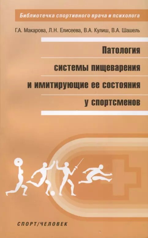Патология системы пищеварения и имитирующие ее состояния у спортсменов (Галина Макарова)