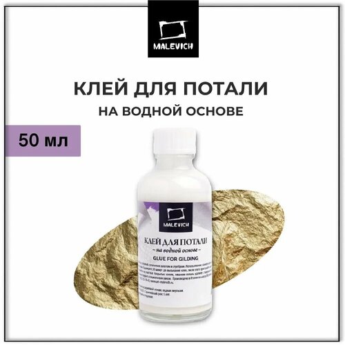 Клей для потали Малевичъ на водной основе объем 50 мл в стеклянной баночке 582₽