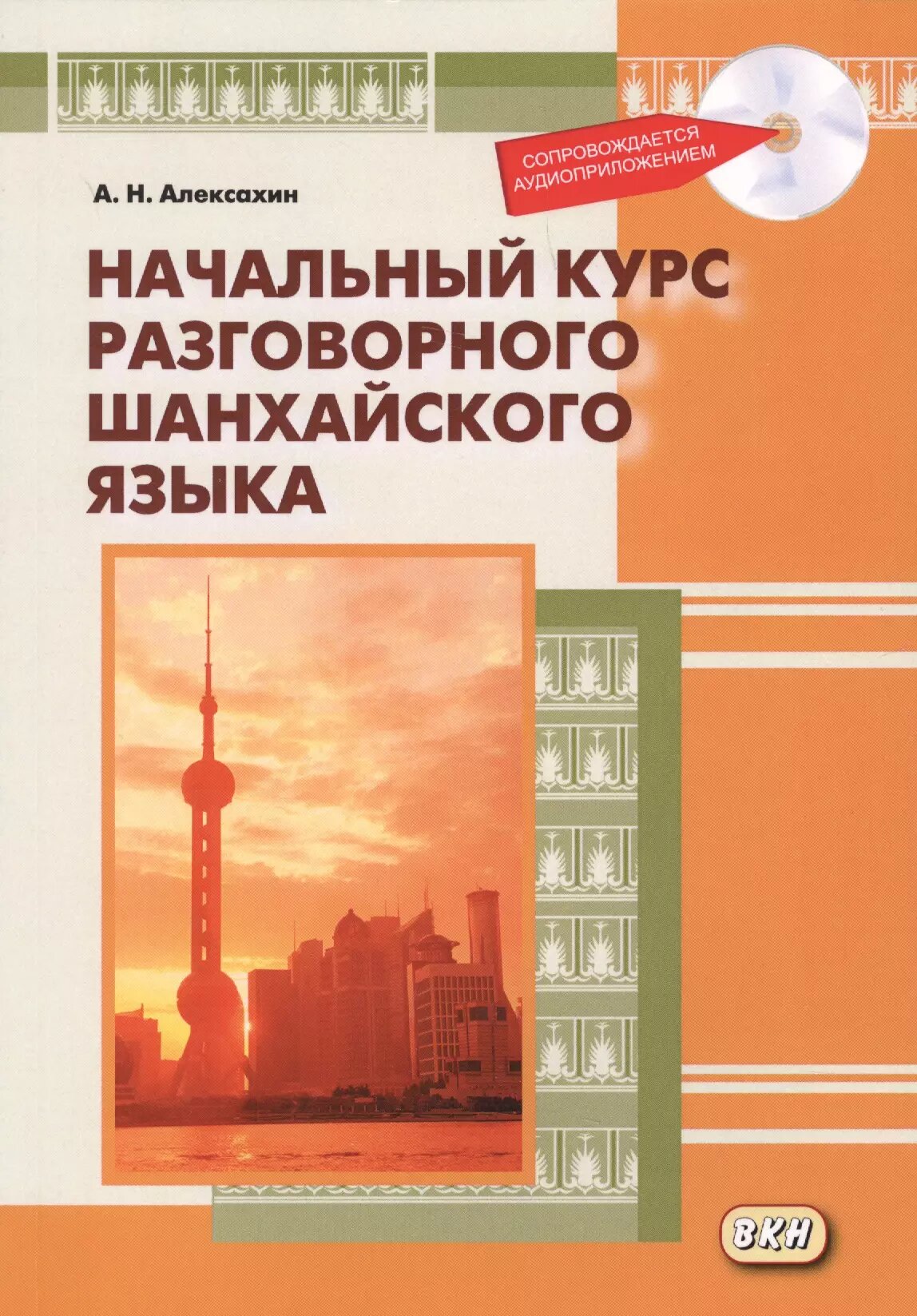 Начальный курс разговорного шанхайского языка. Книга + CD. 2