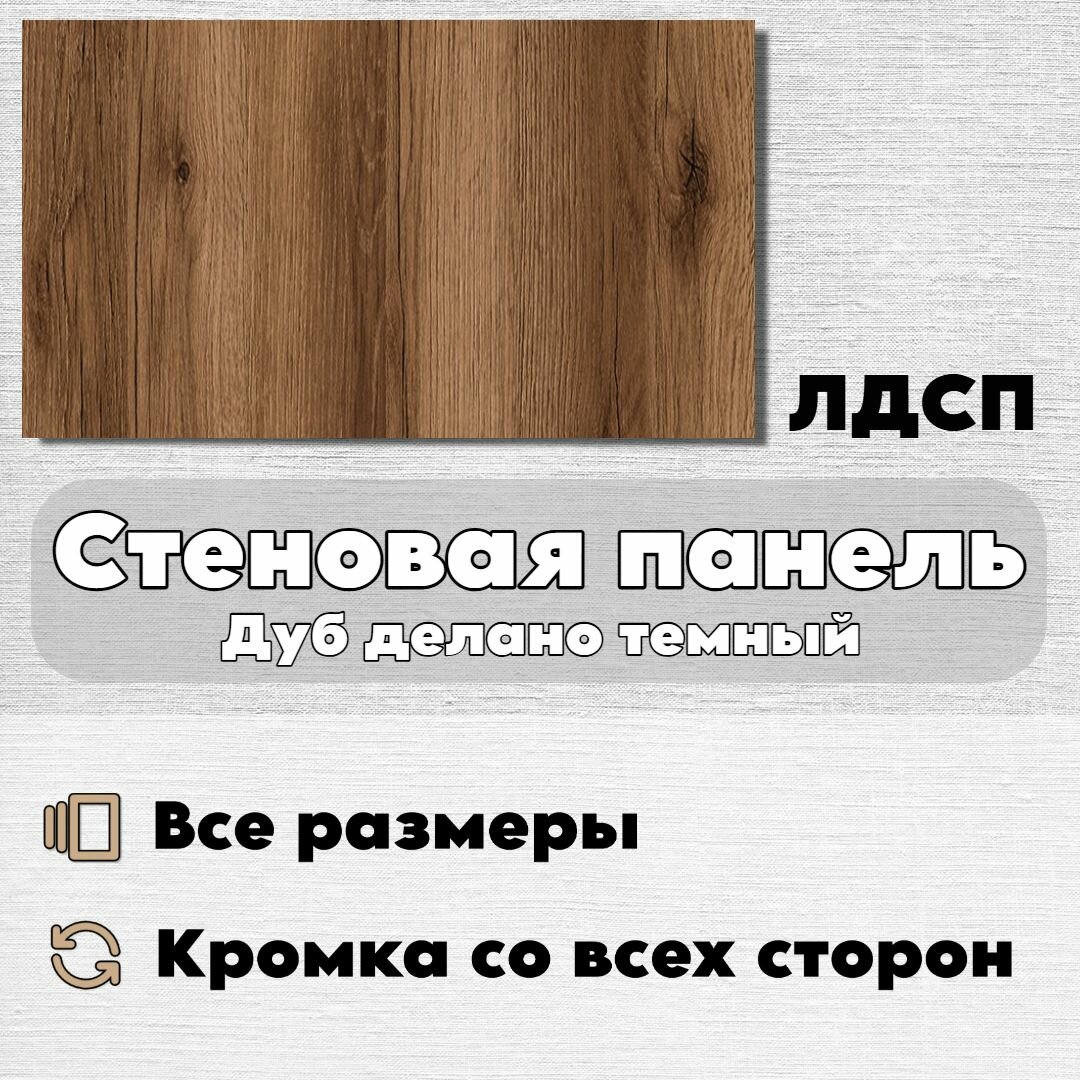 Стеновая панель лдсп Дуб делано темный 900/100 мм