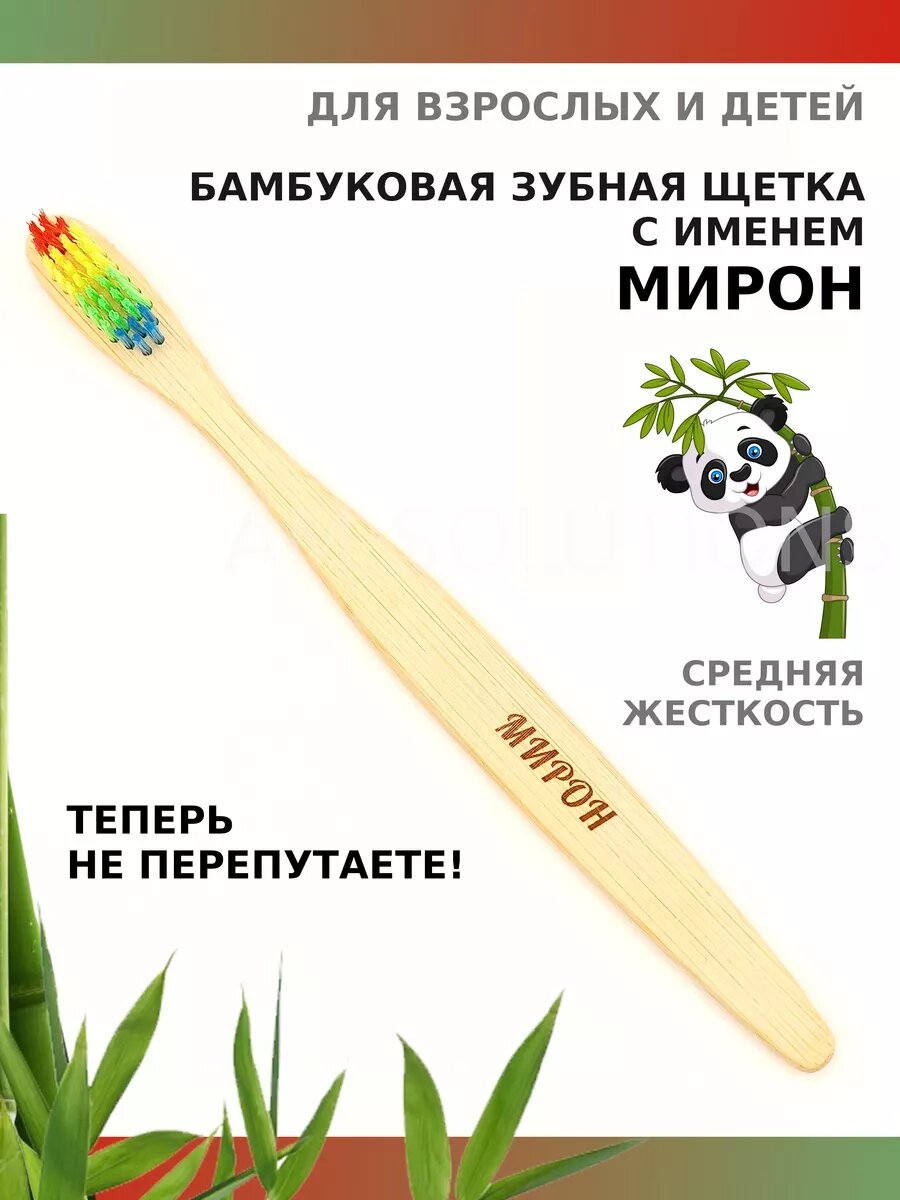 Зубная щетка бамбуковая для Мирона