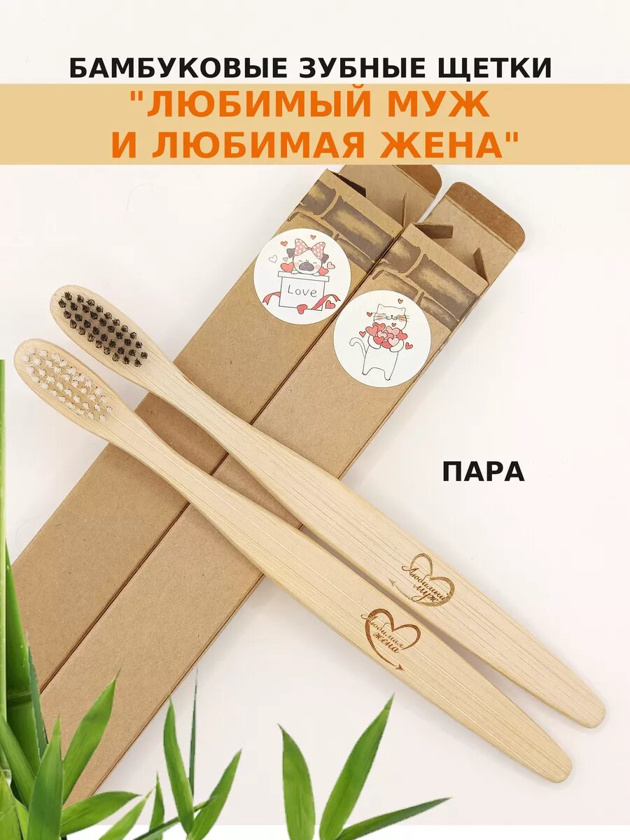 Набор бамбуковых зубных щеток "муж и жена"