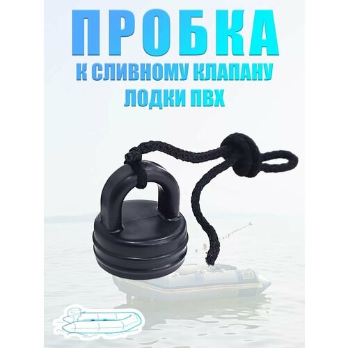 Пробка сливного клапана лодки ПВХ 32 мм