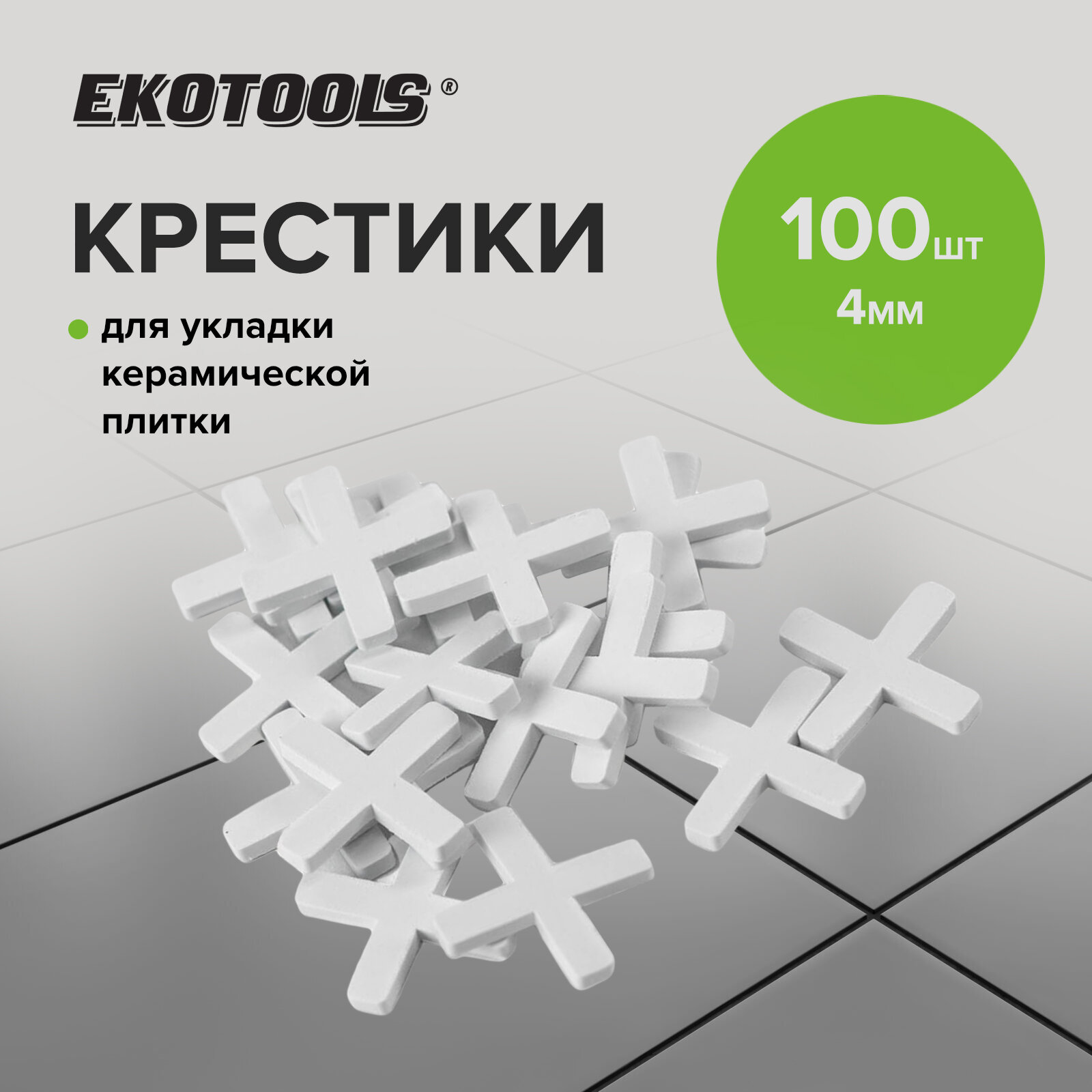 Крестики для плитки 4 мм 100 шт EKOTOOLS