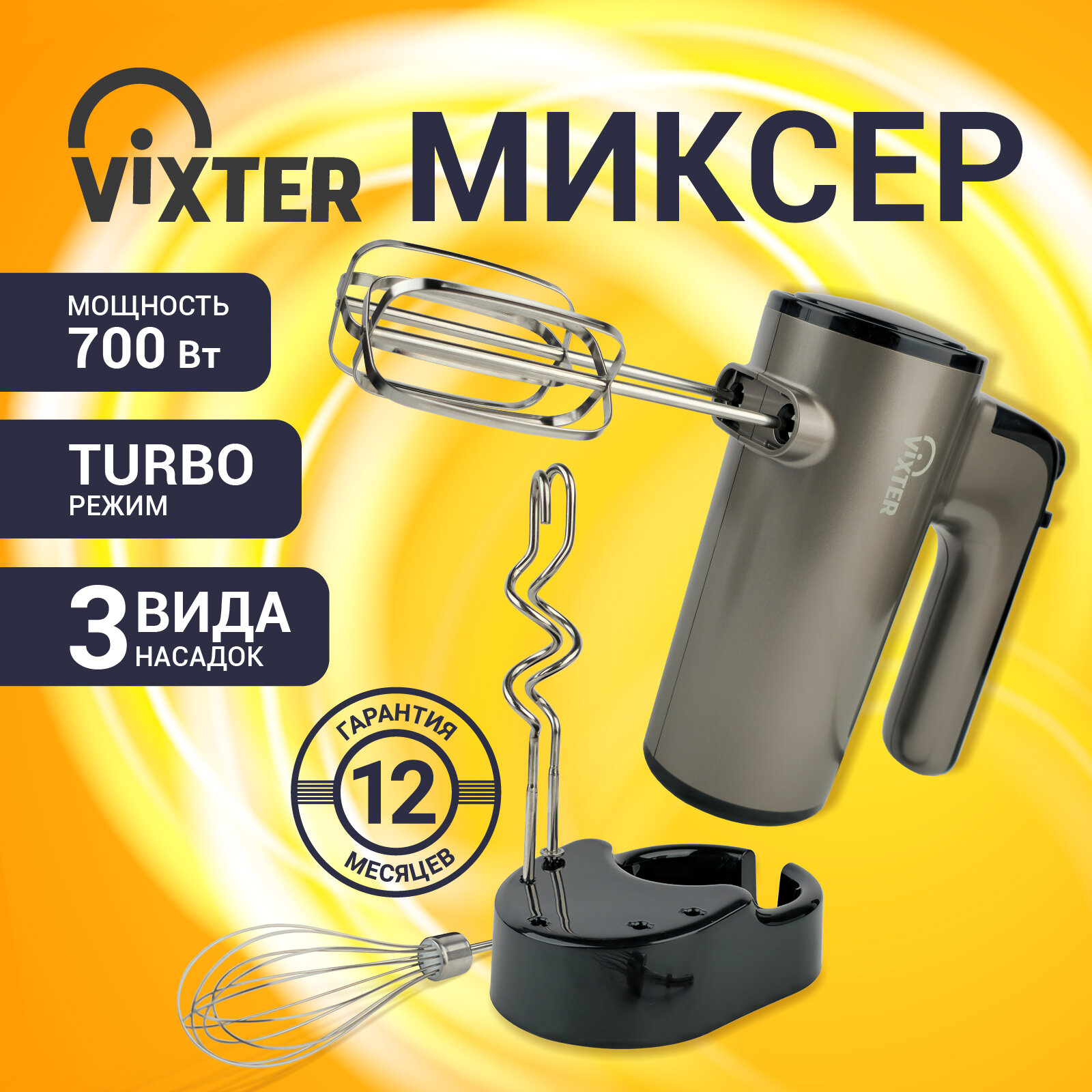 Ручной миксер VIXTER VHM-3300 графит с пятью скоростями и насадками для взбивания замешивания и хранения
