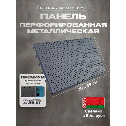 Металлическая перфорированная панель 30х99 см Kladenets