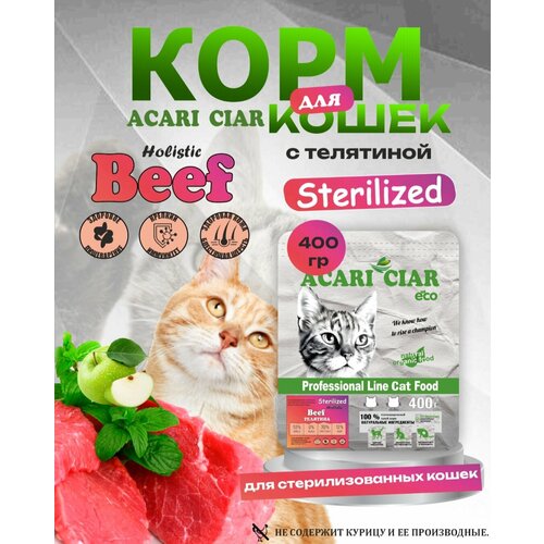 Сухой корм Acari Ciar для стерилизованных кошек ACat Sterilized Beef 400гр 700₽