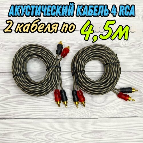 Межблочный акустический кабель 4 RCA 4,5 метров для подключения 4х канального усилителя, сабвуфера
