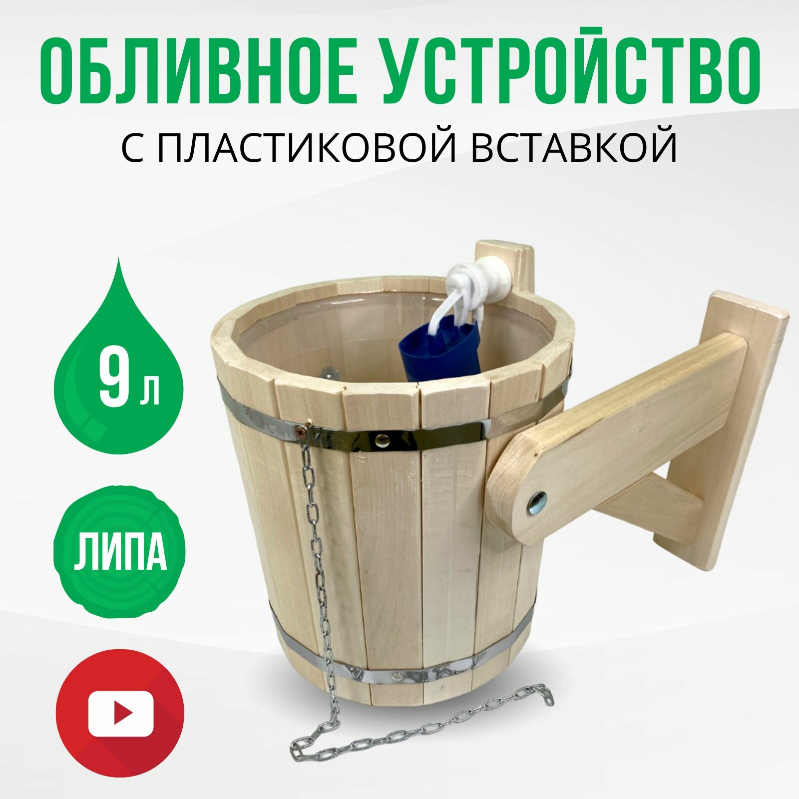Обливное устройство для бани и сауны ведро из липы  9 литров  ДваДома DBO0011  с пластиковой вставкой