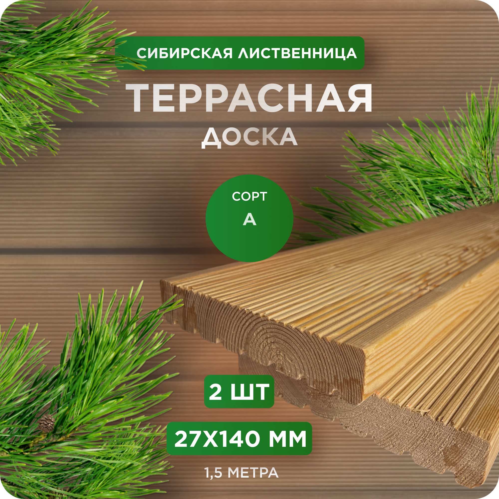 Террасная доска из лиственницы сорт А 27Х140Х1500 мм - 2 шт