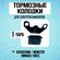 Тормозные колодки для электровелосипеда Колхозник, 1 пара