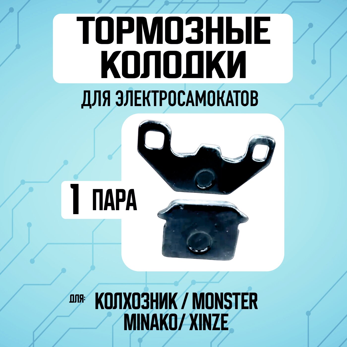 Тормозные колодки для электровелосипеда Колхозник, 1 пара