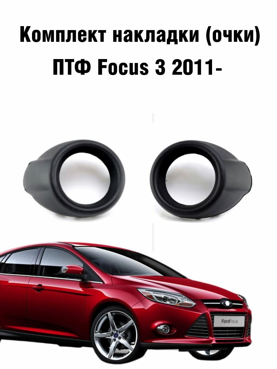 Рамки накладки противотуманных фар для Ford Focus Форд Фокус 3 2011- (2 шт)