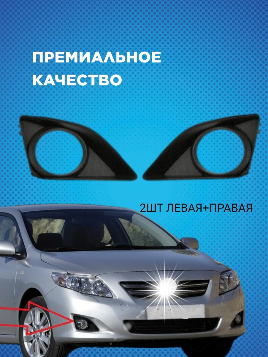 Toyota Corolla Е150 2007-2010г Рамки противотуманных фар Левая+Правая.