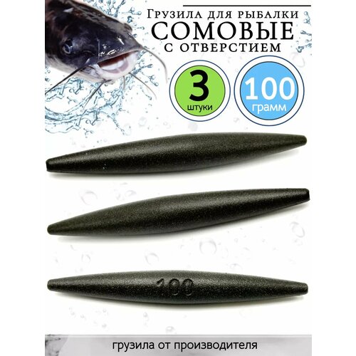 Грузило скользящее, оснастка на сома 100гр-3 штуки
