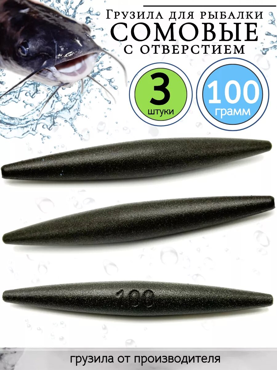 Грузило скользящее, оснастка на сома 100гр-3 штуки