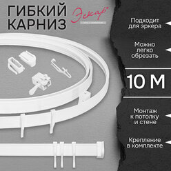 Карниз гибкий для штор, цвет белый, длина 10 м, Эскар, пластик