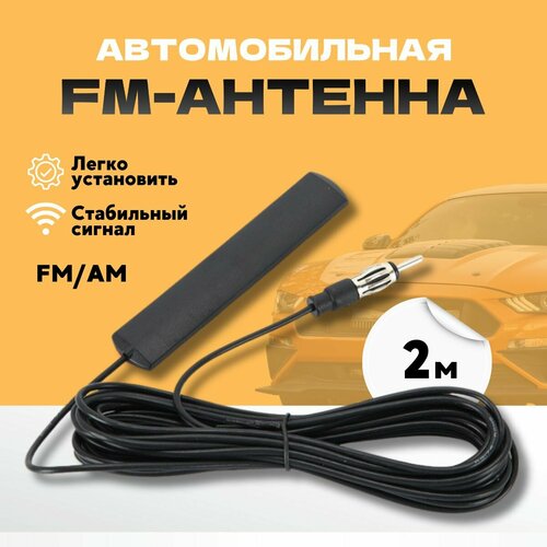 фото Антенна автомобильная / усилитель антенны автомобильный, для города, длина кабеля 2 метра