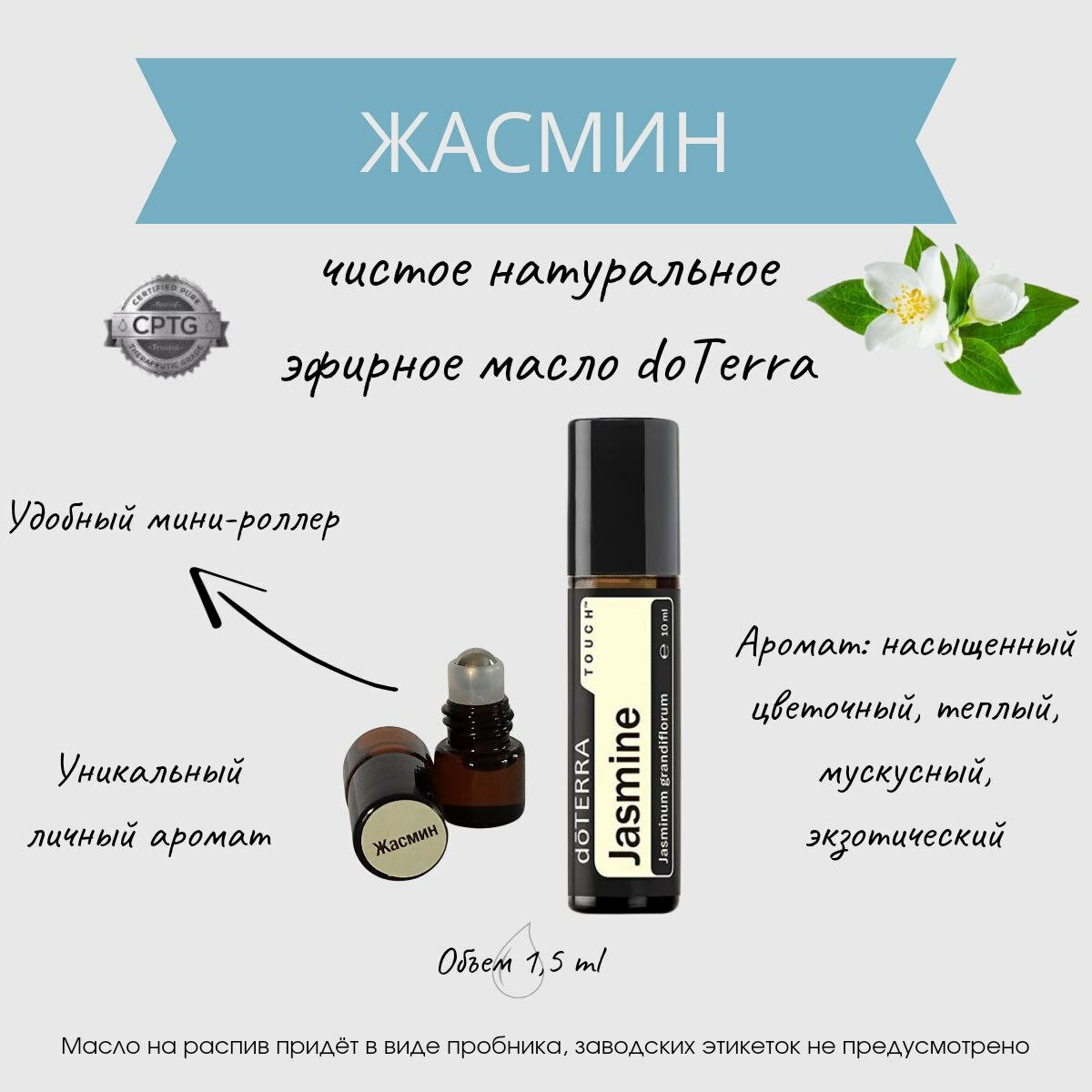 DoTERRA Эфирное масло Жасмин 1,5 мл мини-роллер