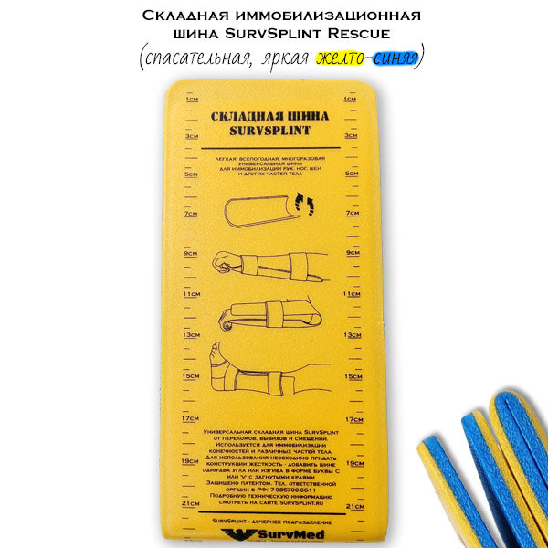 Шины Иммобилизационные Складная иммобилизационная шина SurvSplint Rescue, многоразовая лангетка тактическая (спасательная, яркая желто-синяя)