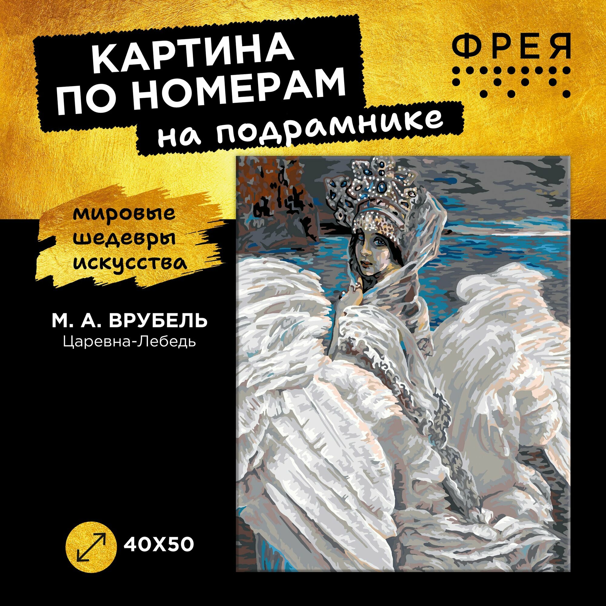 Картина по номерам с холстом на подрамнике "ФРЕЯ" 50х40 см GTG-PNB/PL-200 По мотивам Врубеля М. А. Царевна-лебедь
