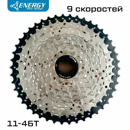 Кассета велосипедная Energy, 9 скоростей, 11-46T, HG Type, стальная на алюминиевом пауке