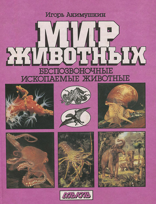 Мир животных. Беспозвоночные. Ископаемые животные Акимушкин Игорь Иванович