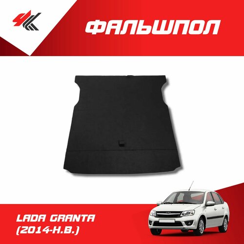 Фальшпол (пол багажника) лада гранта лифтбек (2014-Н. В.) / ArmAuto