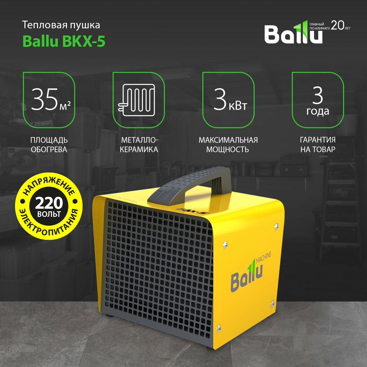 Тепловая пушка электрическая Ballu BKX-5, 3кВт, до 40 кв м, желтый