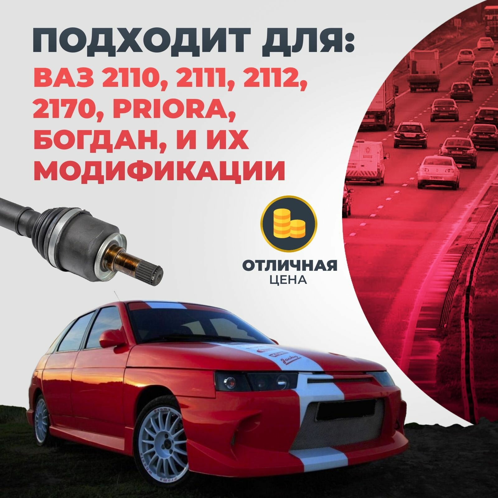 Привод в сборе правый длинный для а/м LADA (ВАЗ) 2110, 2111, 2112, Приора - арт. 21100-2215010-00 — фото 1