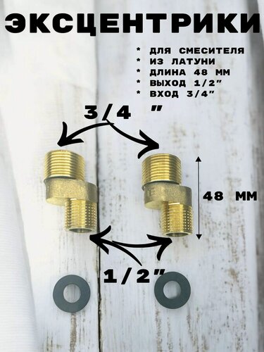Изображение товара Эксцентрики для смесителя 2 шт OUTE TP18, гайки 1/2" и 3/4" OUTE длина 48 мм.