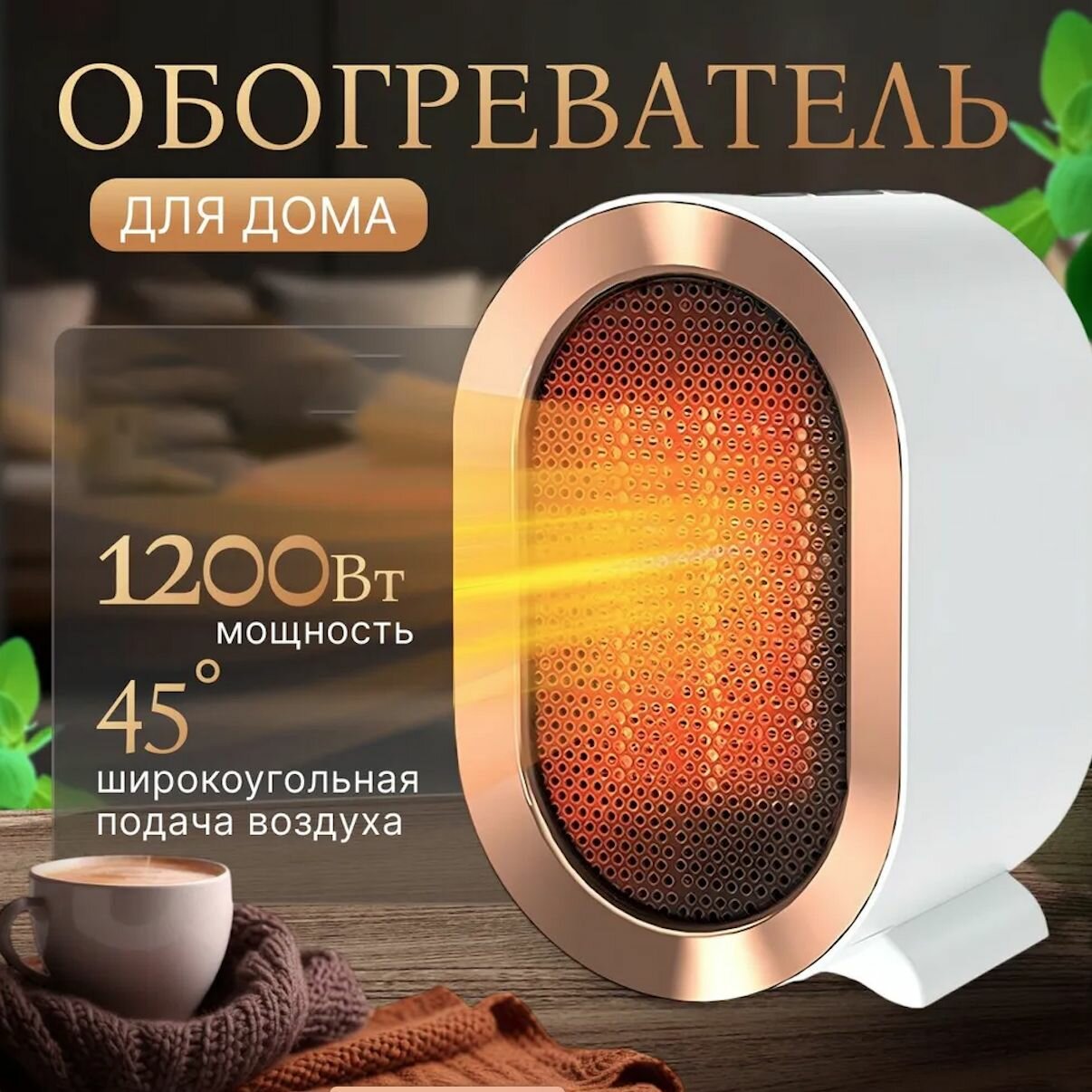 Обогреватель тепловентилятор 1200Вт