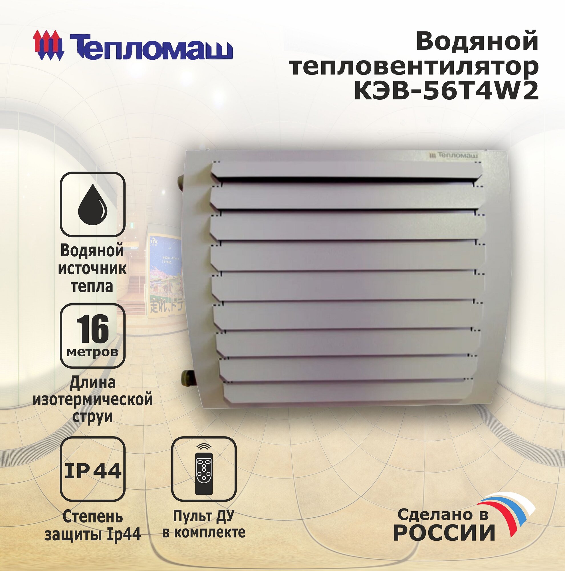 Водяной тепловентилятор КЭВ-56Т4W2 Тепломаш, мощность нагрева 26.9 кВт