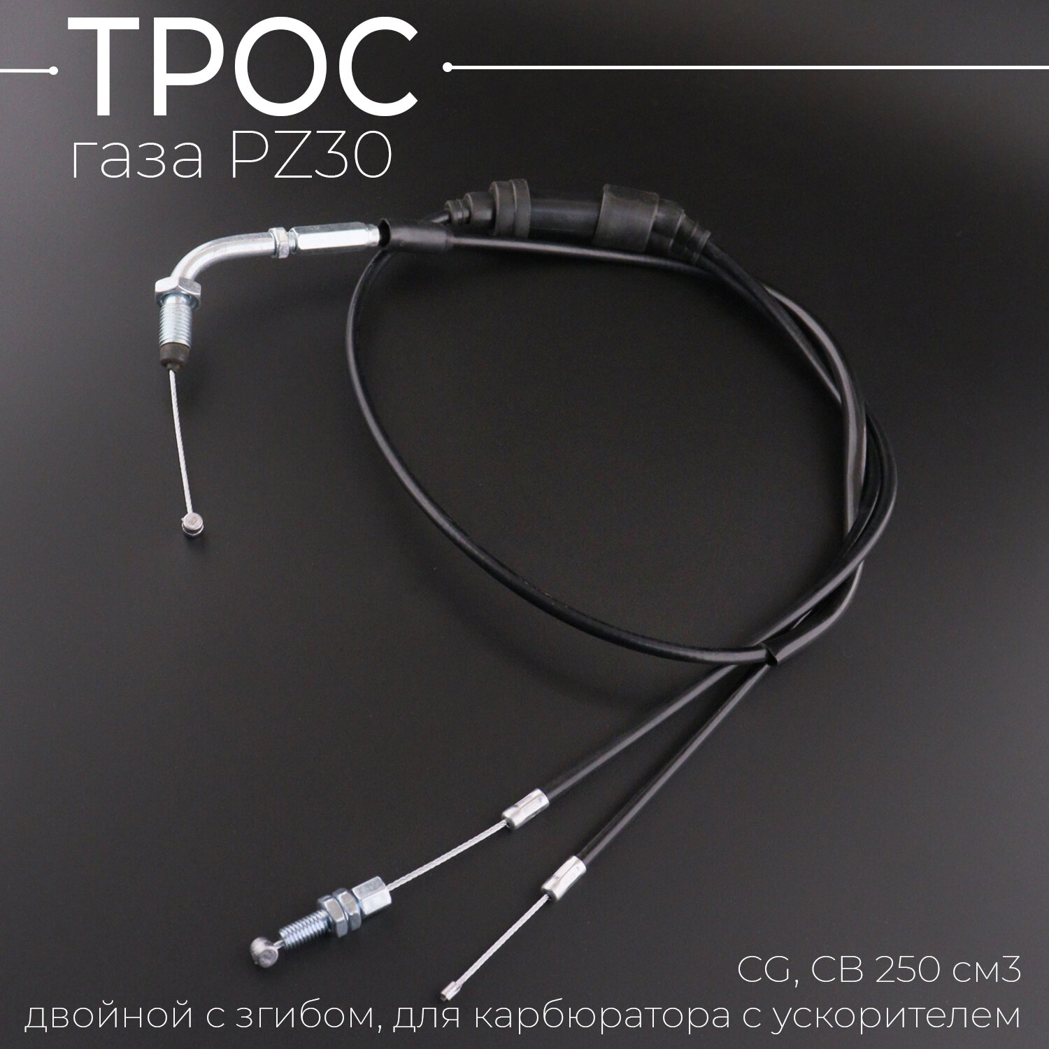 Трос газа PZ30 (L-1185, двойной с згибом, для карбюратора с ускорителем) CG, СB 250 см3
