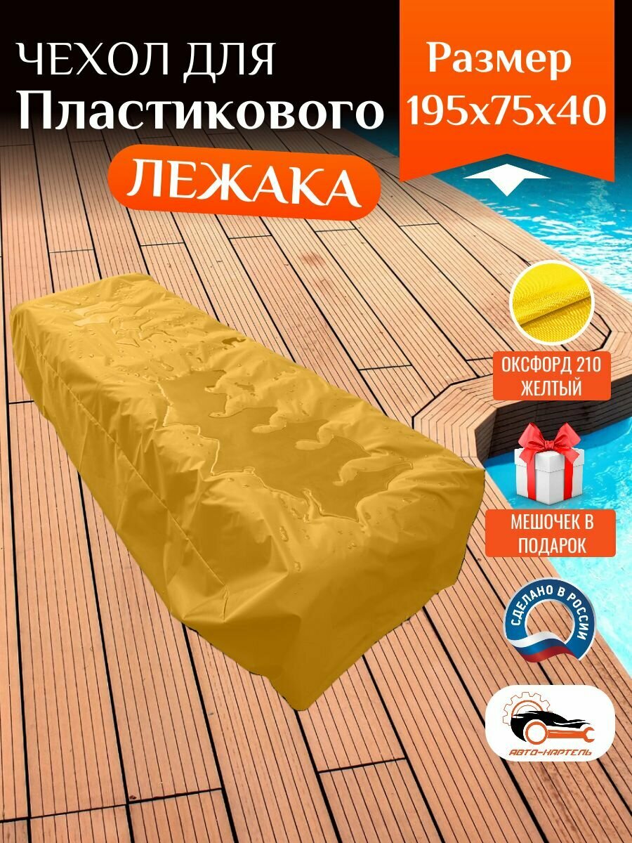 Чехол для пластикового шезлонга, 195х75х40 см, Оксфорд 210, желтый