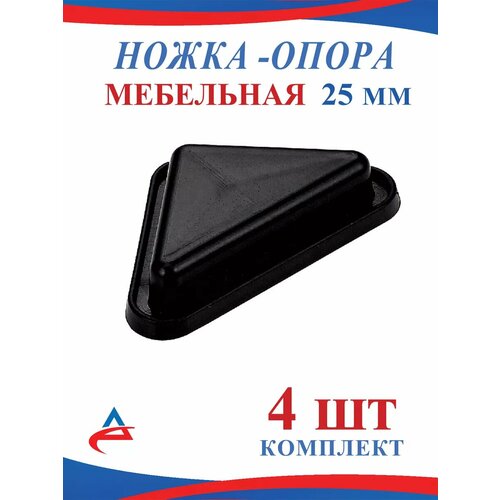 Ножка опора треугольная пластиковая 25 мм -4 шт. черный