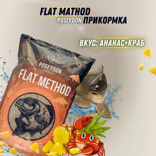 Прикормка для ловли методом Flat Ананасовый Краб POSEYDON 1кг / прикормка для рыбалки