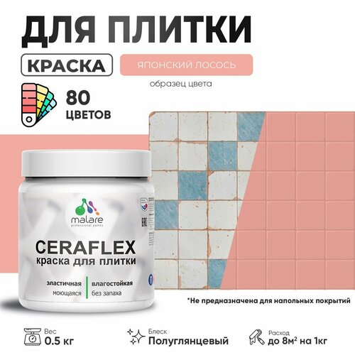 Резиновая краска для плитки Malare Ceraflex для керамической и кафельной плитки, стен в кухне и ванной, моющаяся быстросохнущая без запаха, полуглянцевая, японский лосось, 0.5 кг
