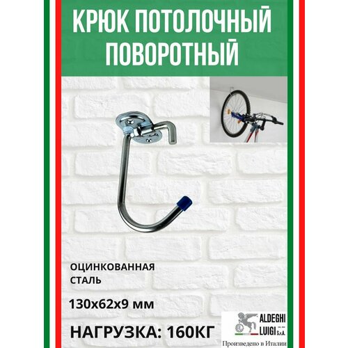 Крюк потолочный универсальный ALDEGHI LUIGI SpA 130х62х9 мм, оцинкованный, 160 кг, 4120AZ00