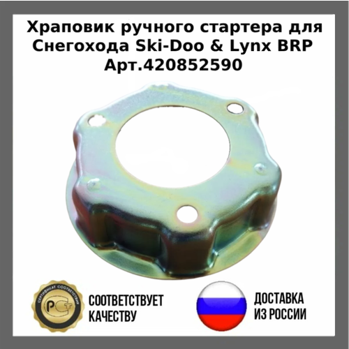 Храповик ручного стартера для Снегохода Ski-Doo Lynx BRP 420852590 3500₽