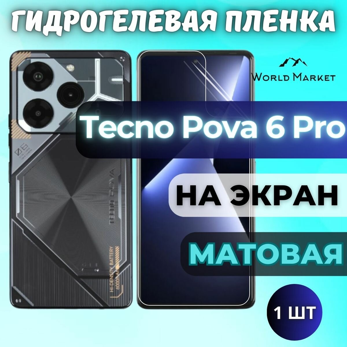 Защитная гидрогелевая пленка на Tecno Pova 6 Pro / матовая на экран / Противоударная бронепленка с эффектом восстановления на Текно Пова 6 Про